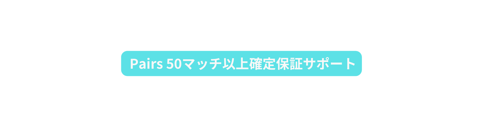 Pairs 50マッチ以上確定保証サポート